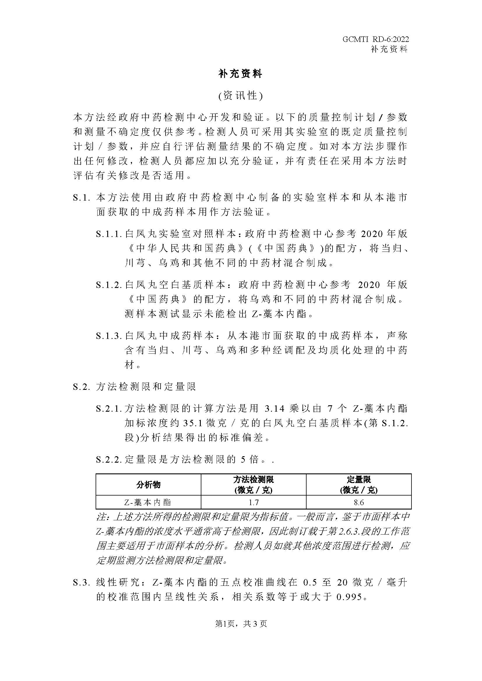 GCMTI RD-6:2022 补充资料